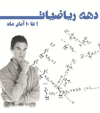 دهه ریاضی