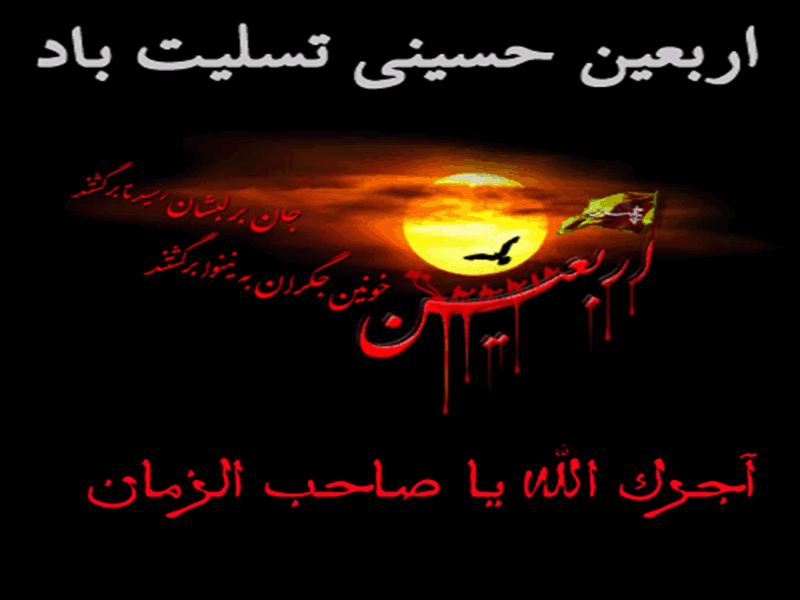 اربعین حسینی