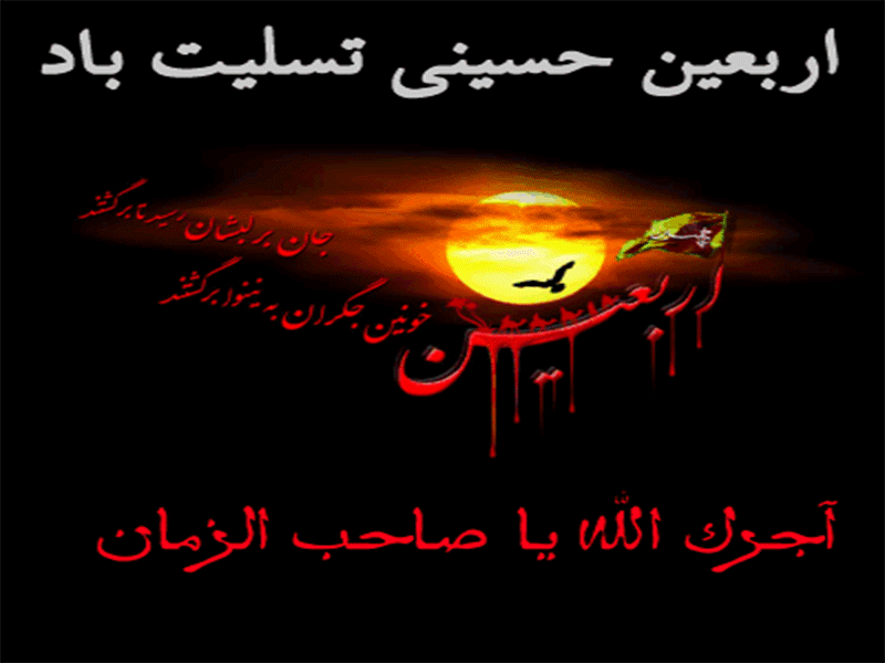 اربعین