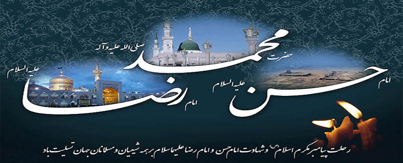 رحلت پیامبر وامامین حسن و رضا علیهماالسلام